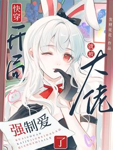 快穿开局就被大佬强制爱了