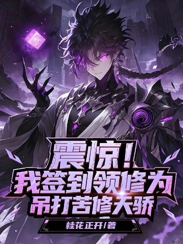 震惊我签到领修为吊打苦修天骄