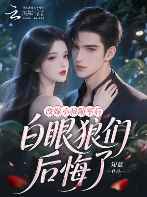 改嫁小叔随军后白眼狼们后悔了