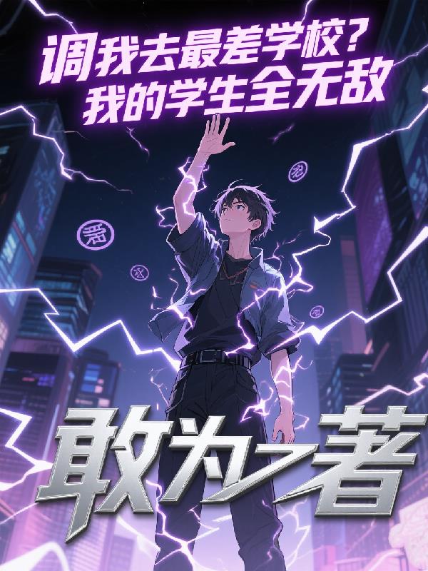 调我去最差学校我的学生全无敌