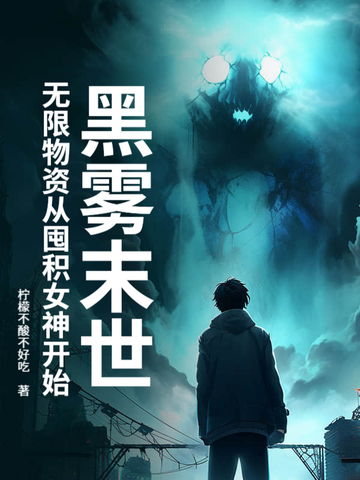 黑雾末世无限物资从囤积女神开始