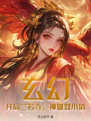 玄幻开局兰若寺神御聂小倩