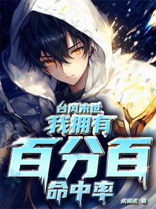 台风末世我拥有百分百命中率