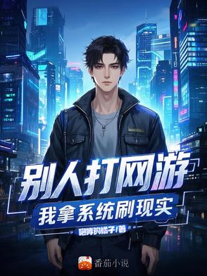 别人打网游我拿系统刷现实