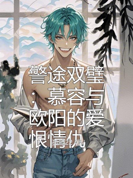 警途双璧慕容与欧阳的爱恨情仇